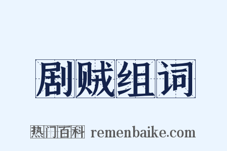 剧贼组词是什么意思的图片